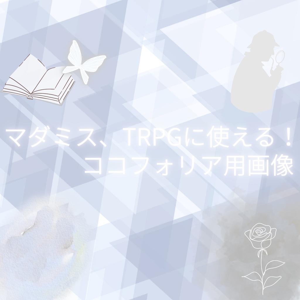 【一部無料あり】マダミスやTRPG用ココフォリア、キャラクター紹介画像、盤面用の蓋 その2