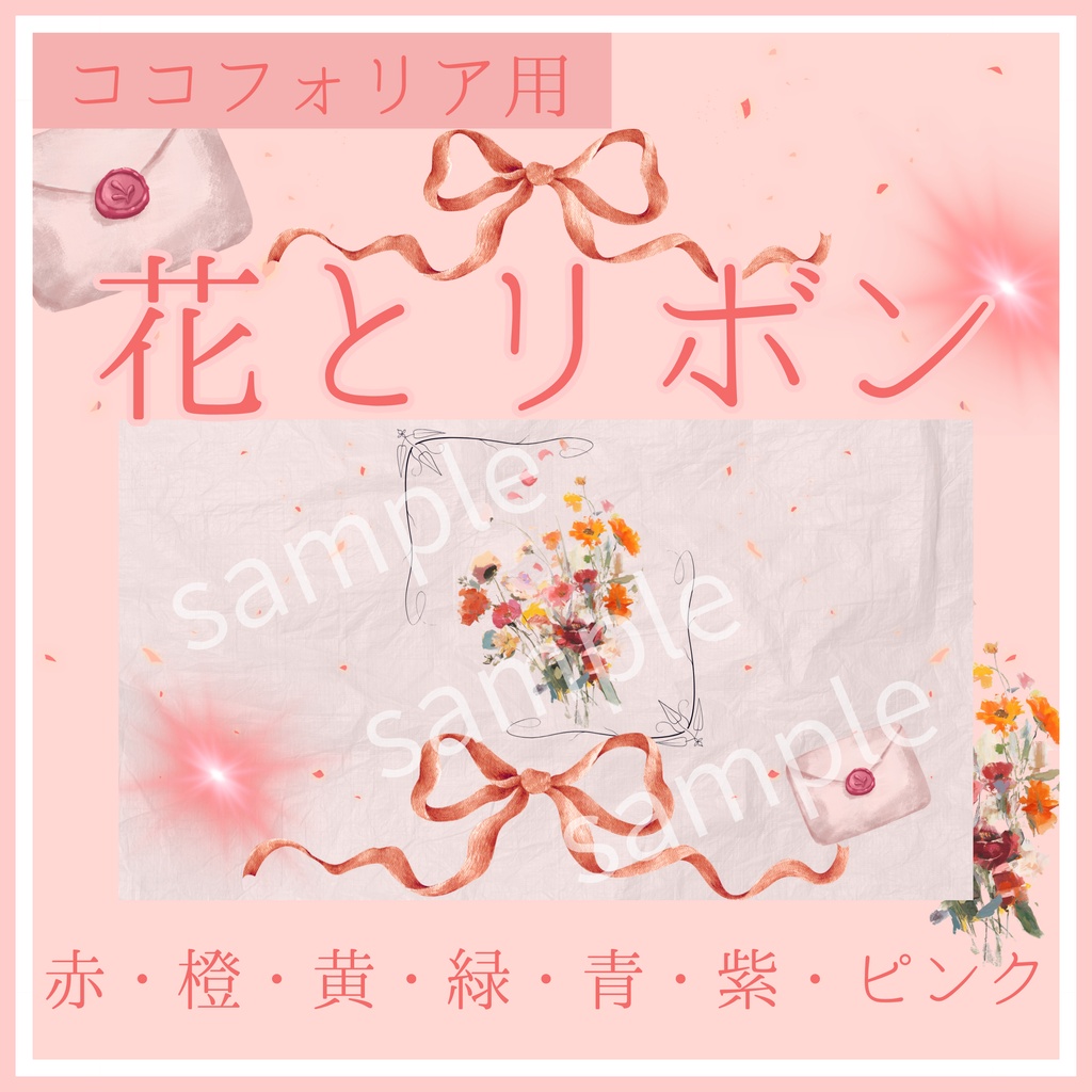 花とリボン8種22枚|TRPG・マーダーミステリー・ココフォリア・キャラクター紹介画像・盤面用の蓋