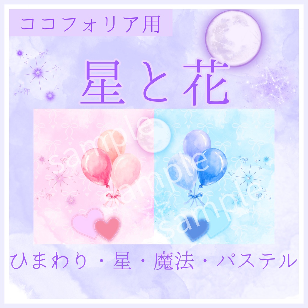 【一部無料あり】花・星・パステル6種25枚|TRPG・マーダーミステリー・ココフォリア・キャラクター紹介画像・盤面用の蓋