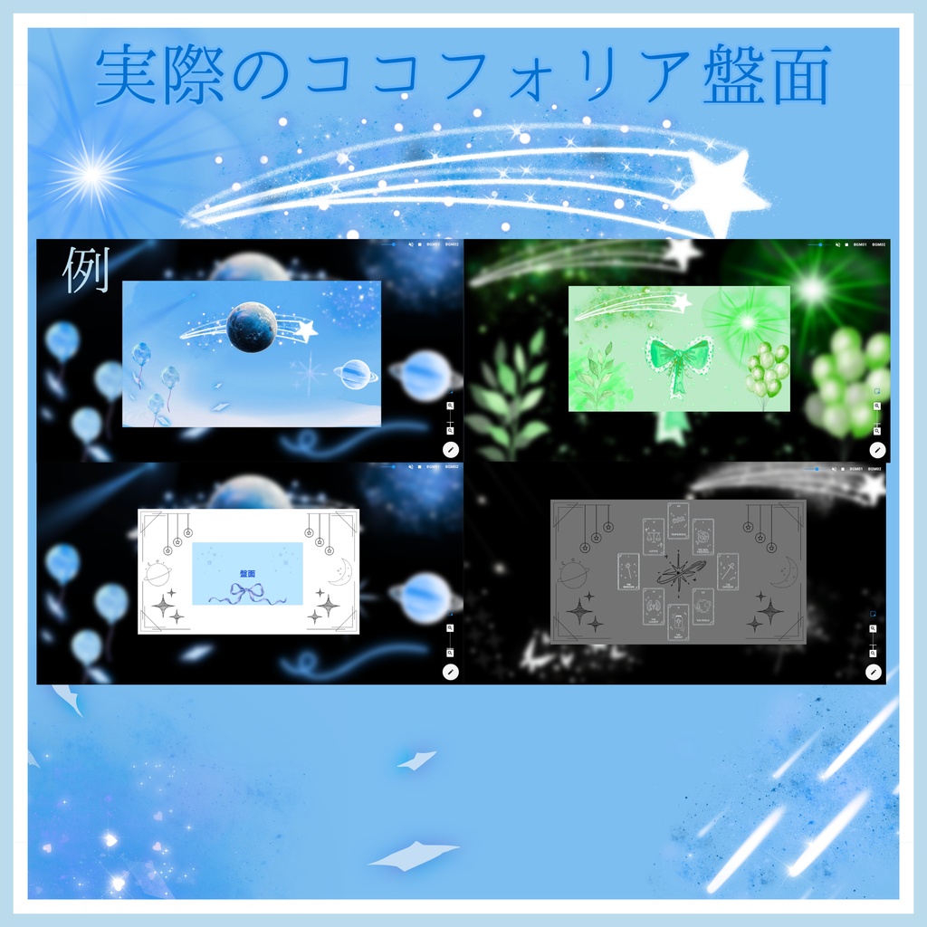 【一部無料あり】流星+タロットカード6種17枚|TRPG・マーダーミステリー・ココフォリア・キャラクター紹介画像・盤面用の蓋