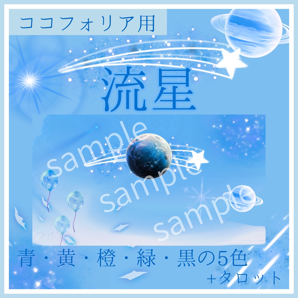 【一部無料あり】流星+タロットカード6種17枚｜TRPG・マーダーミステリー・ココフォリア・キャラクター紹介画像・盤面用の蓋