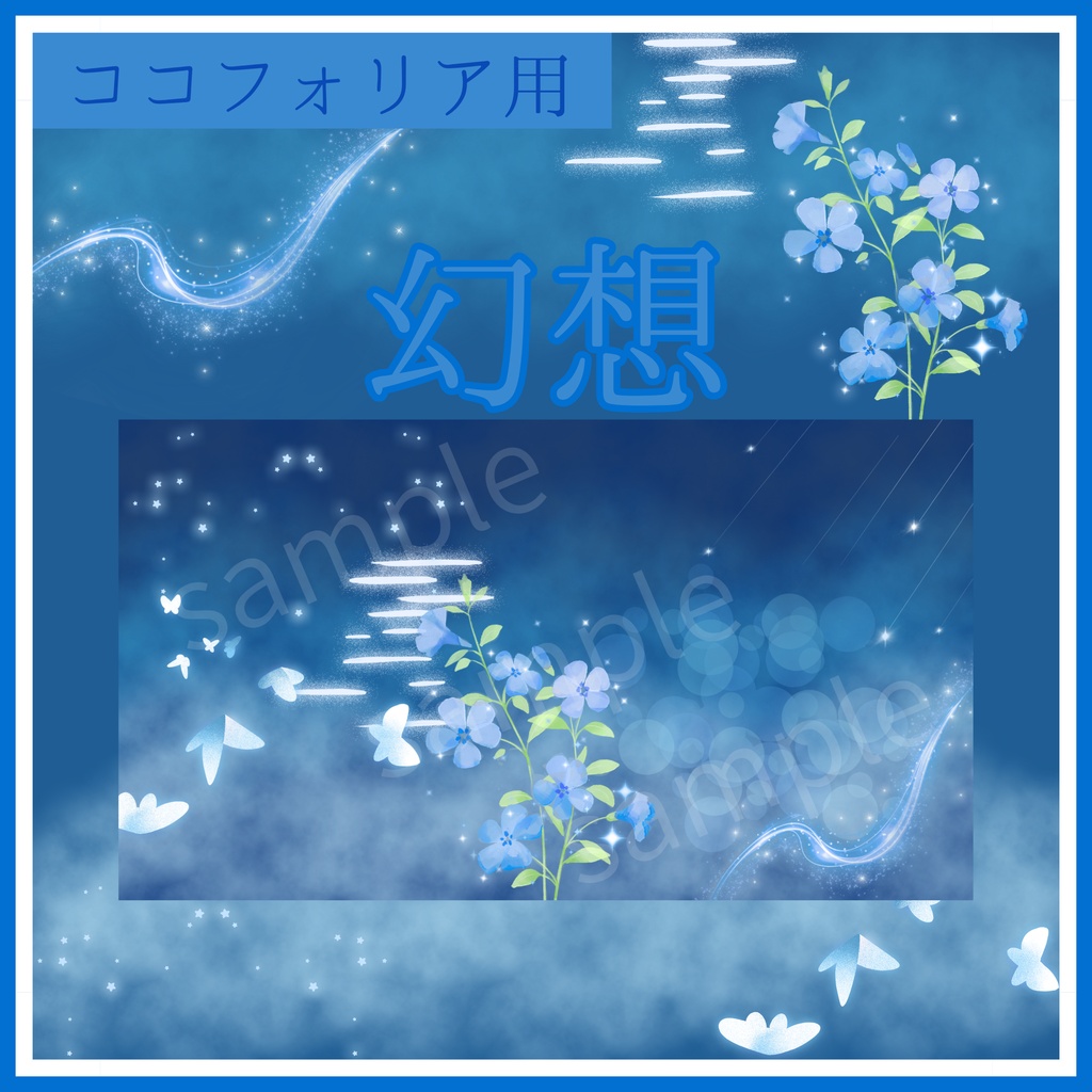 【9/3まで特別セール】幻想5種11枚｜TRPG・マーダーミステリー・ココフォリア・キャラクター紹介画像・盤面用の蓋