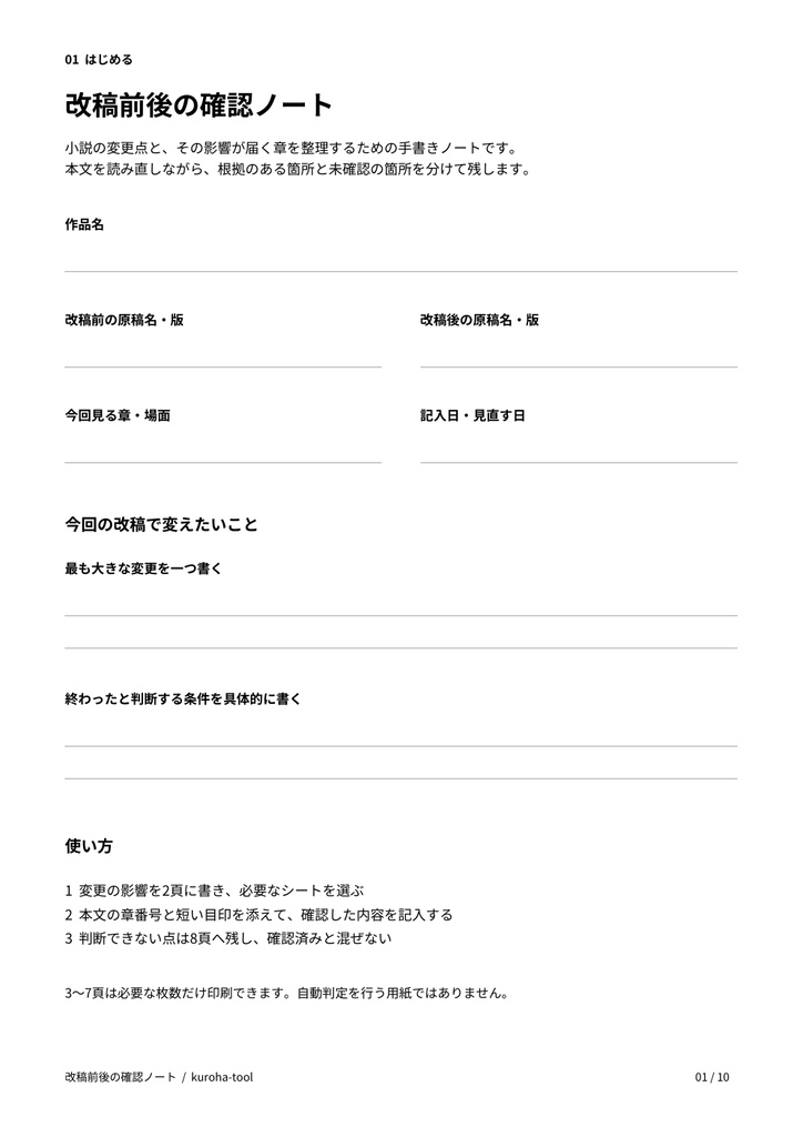 改稿前後の確認ノート｜小説の変更・人物の知識・伏線を整理するPDF 10ページ（試作版）