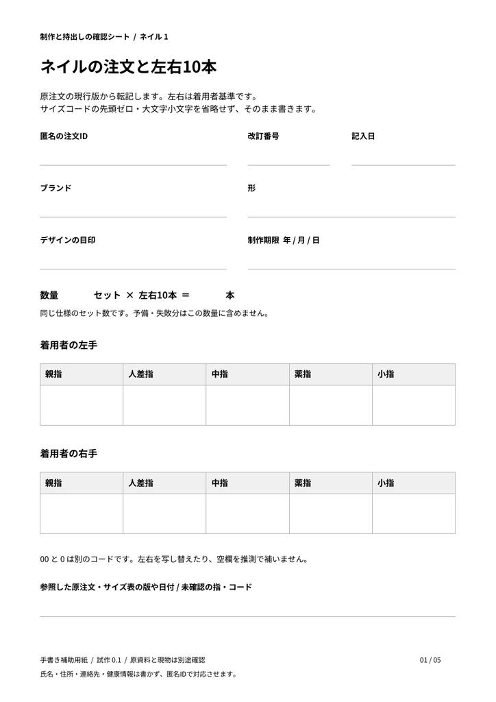 制作と持出しの確認シート｜ネイル左右10本・機材準備の手書きPDF 5ページ（試作0.1）