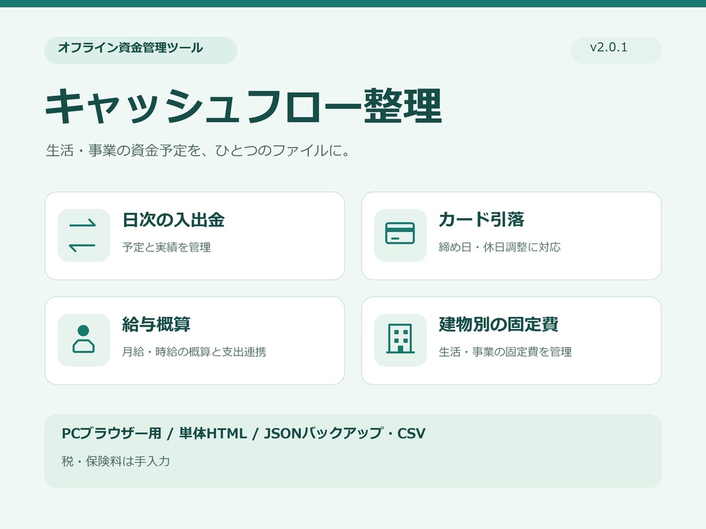 キャッシュフロー整理 v2.0.1｜日次残高・カード引落・給与概算・建物別固定費