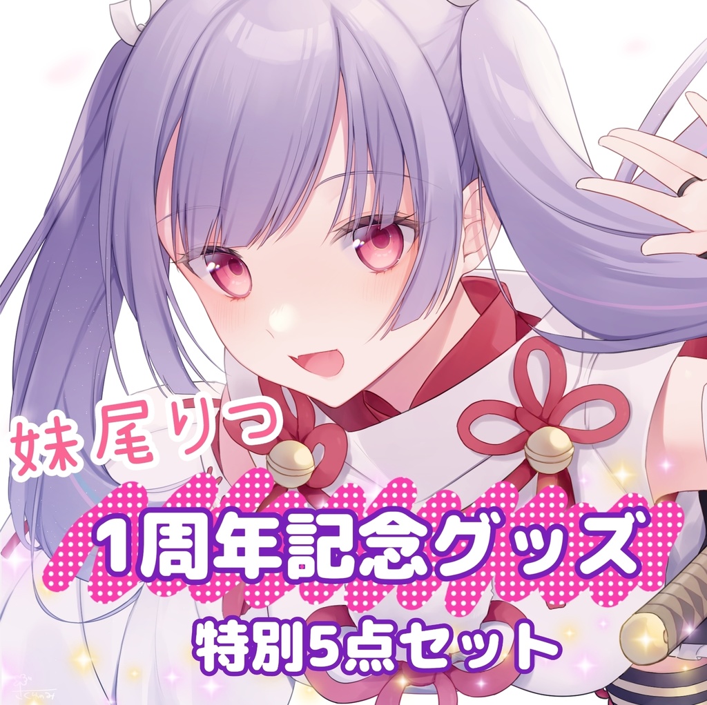 １周年記念グッズセット