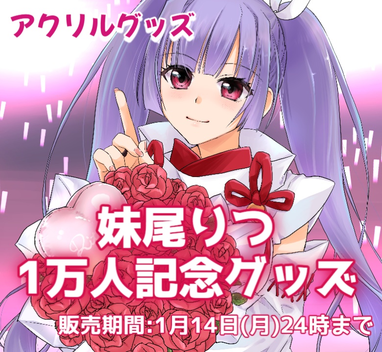 【完全予約販売】妹尾りつ1万人記念グッズ★アクリルグッズ