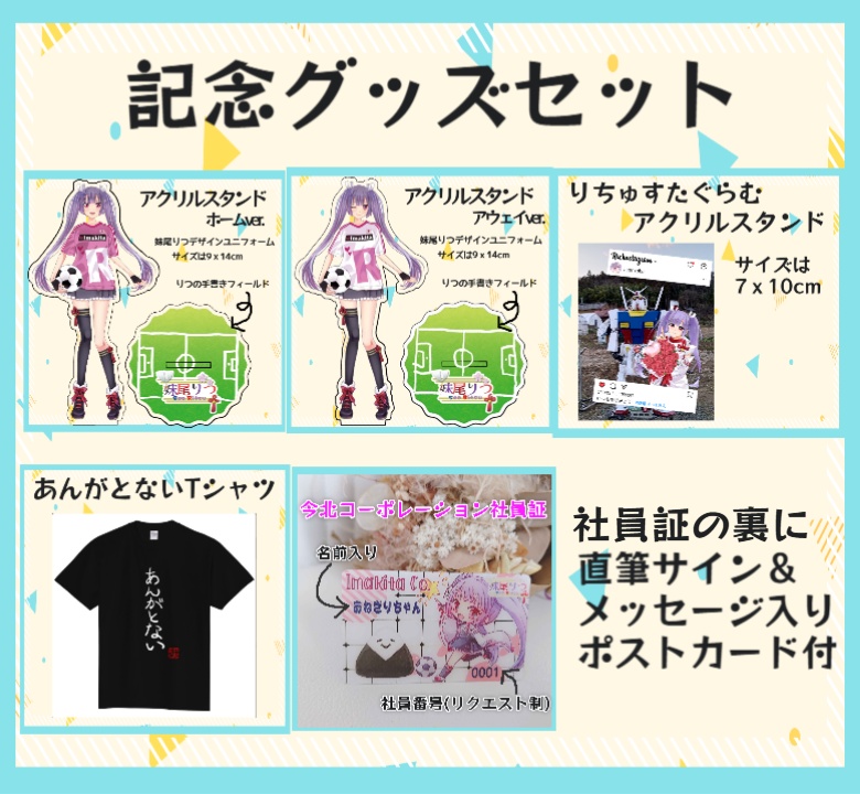 【完全予約販売】妹尾りつ1万人記念グッズ★Tシャツ・グッズセット