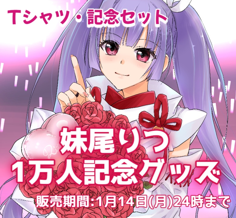 【完全予約販売】妹尾りつ1万人記念グッズ★Tシャツ・グッズセット