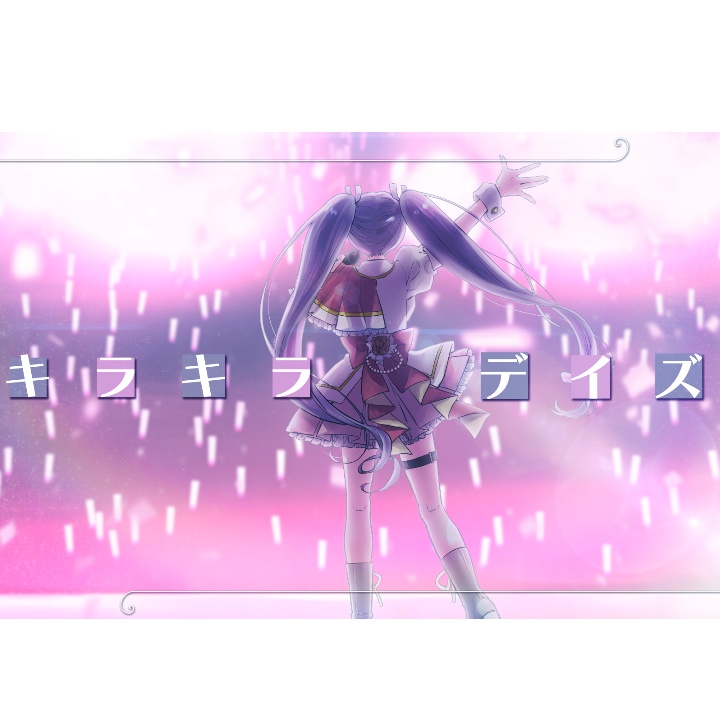 【MV・音源】キラキラデイズ✱妹尾りつオリジナルソング【妹尾りつ・Vtuber】