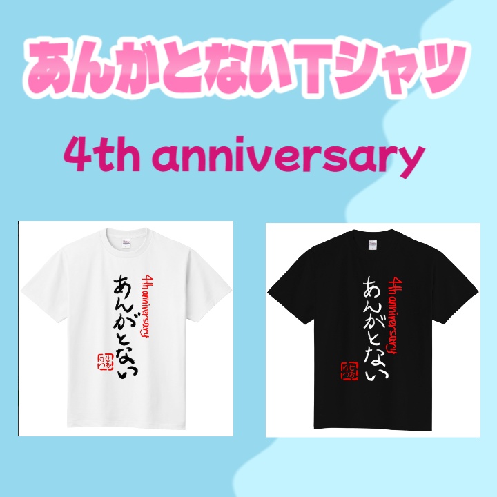 【完全予約販売】妹尾りつ4周年記念グッズ✱あんがとないTシャツ