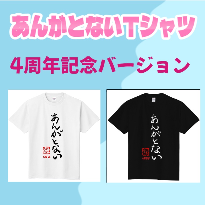 【完全予約販売】妹尾りつ4周年記念グッズ✱あんがとないTシャツ