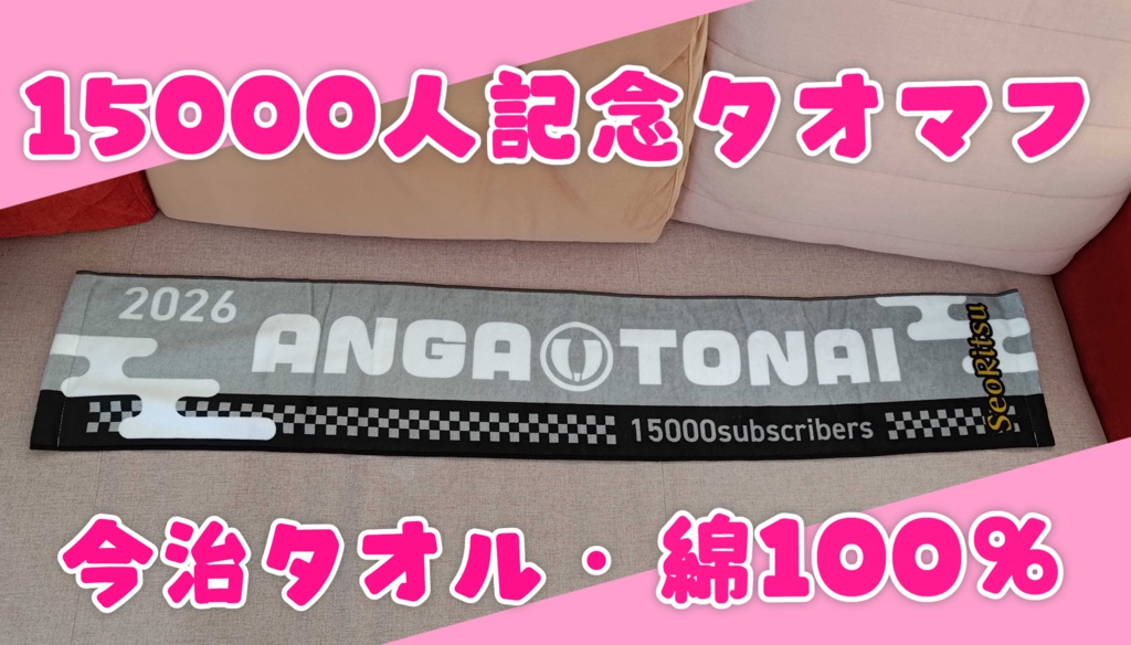 【限定50枚】妹尾りつタオルマフラー🌸チャンネル登録15000人記念＆2026年用