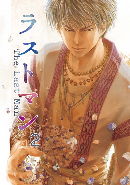 【単巻】ラストマン・2