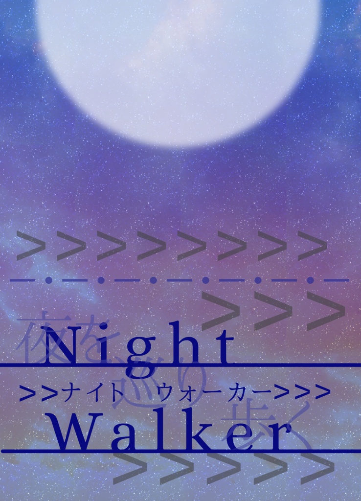 Night Walker デジらんぶ Booth