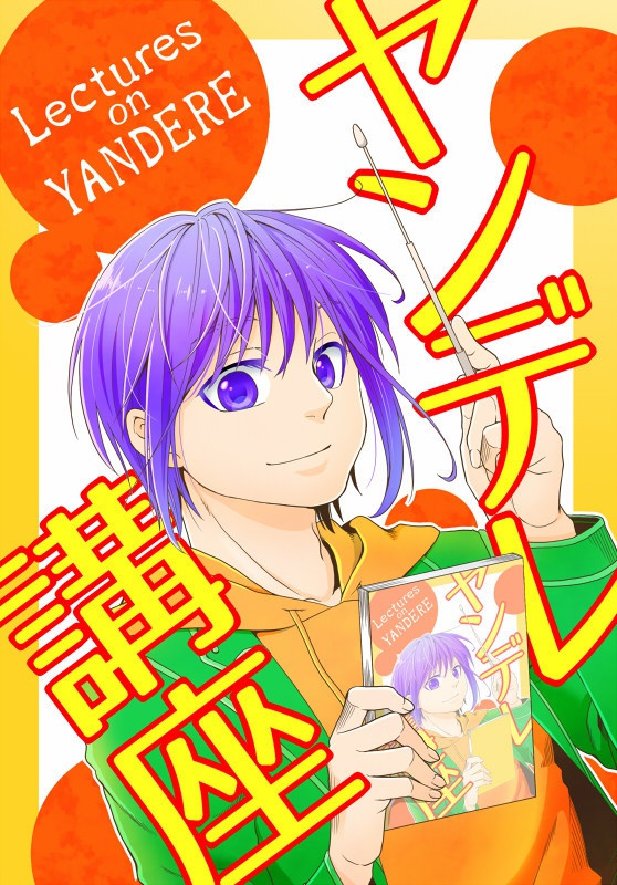 ヤンデレ講座