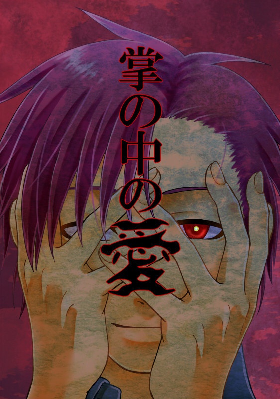 掌の中の愛