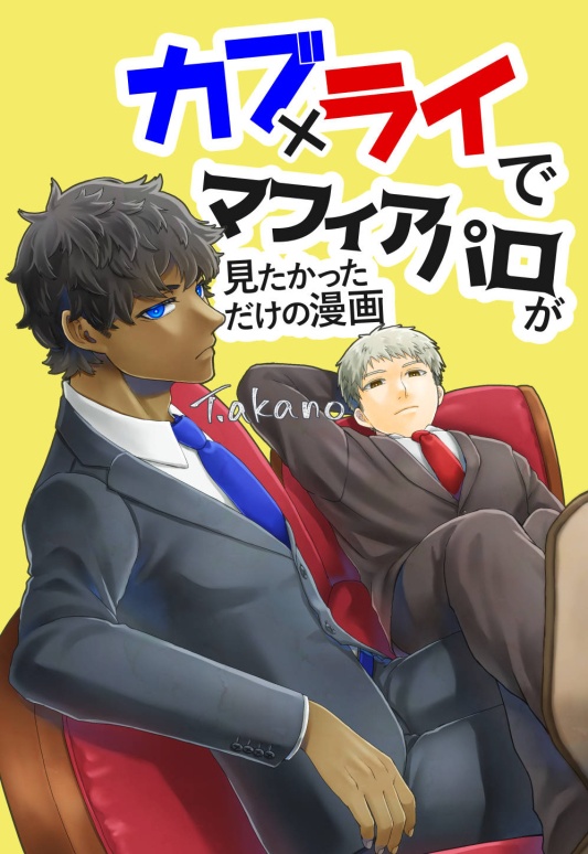 【迷宮飯】カブ×ライでマフィアパロが見たかっただけの漫画