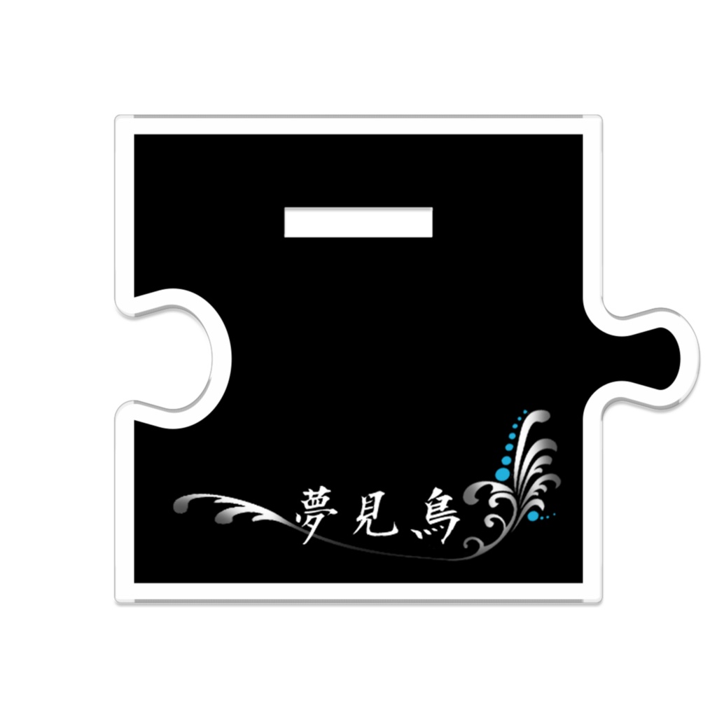 【夢見鳥】つながるアクスタ:清永