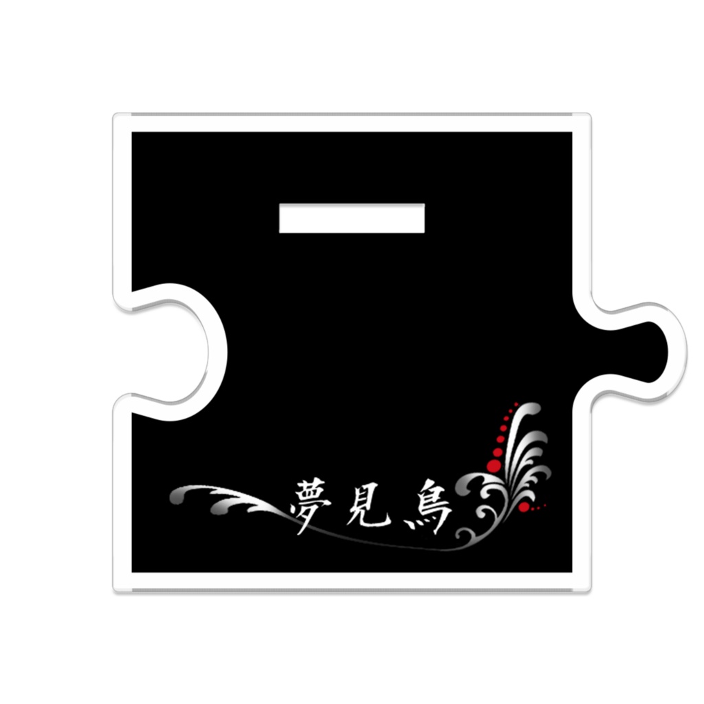 【夢見鳥】つながるアクスタ:黒峰