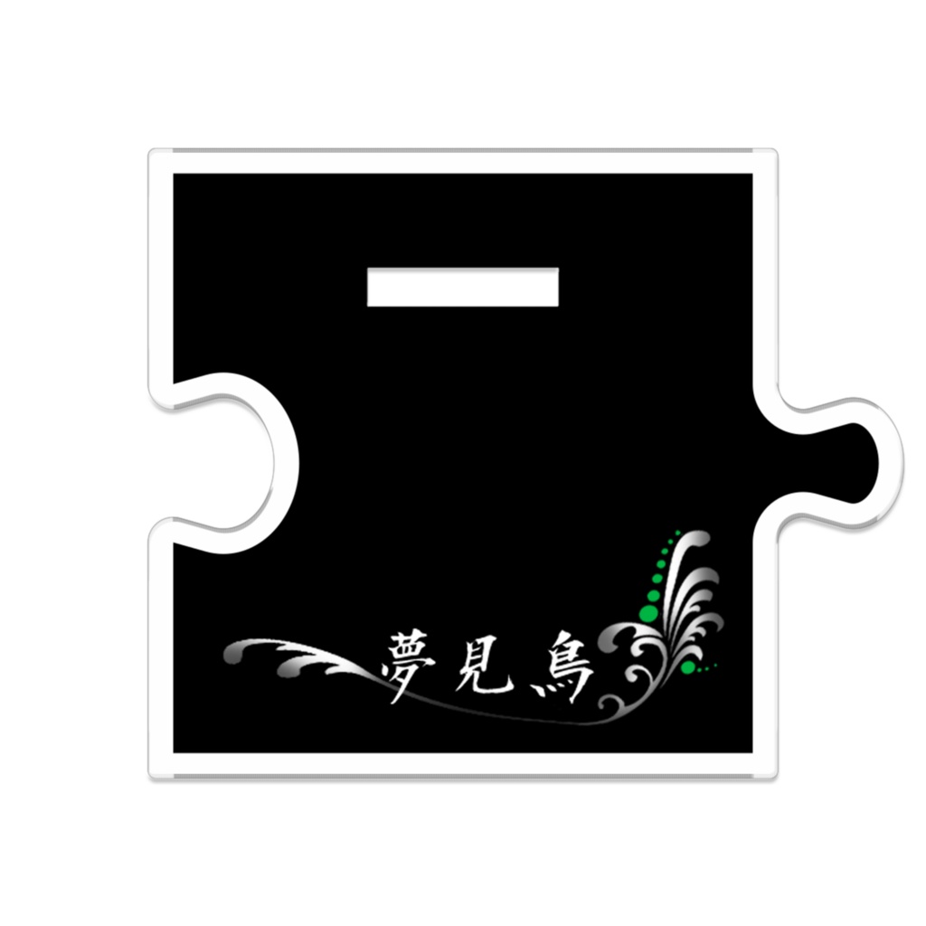 【夢見鳥】つながるアクスタ:菊池