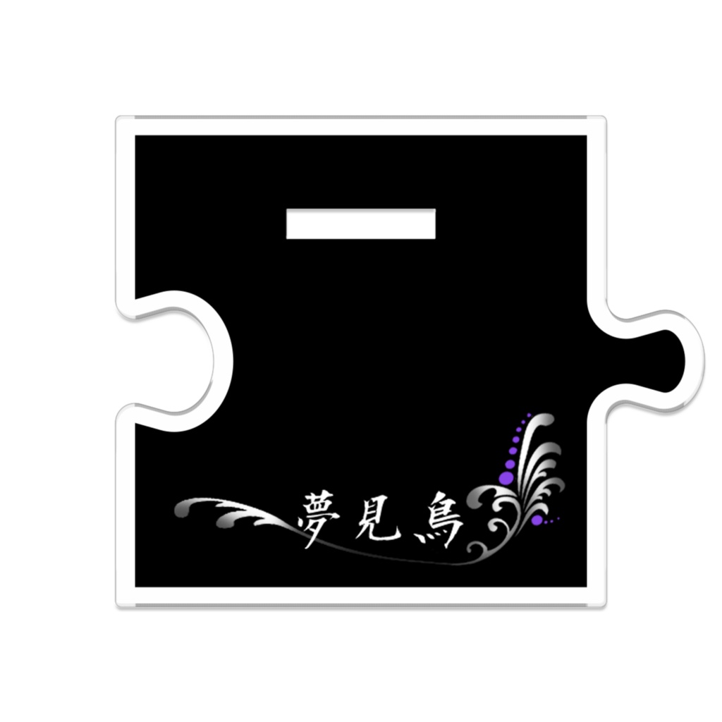 【夢見鳥】つながるアクスタ:優一