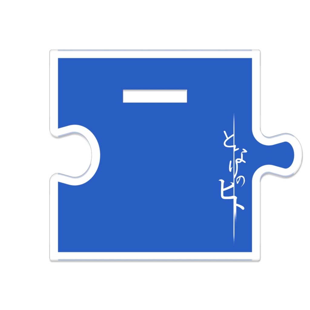 【となりのヒト】つながるアクスタ:青木