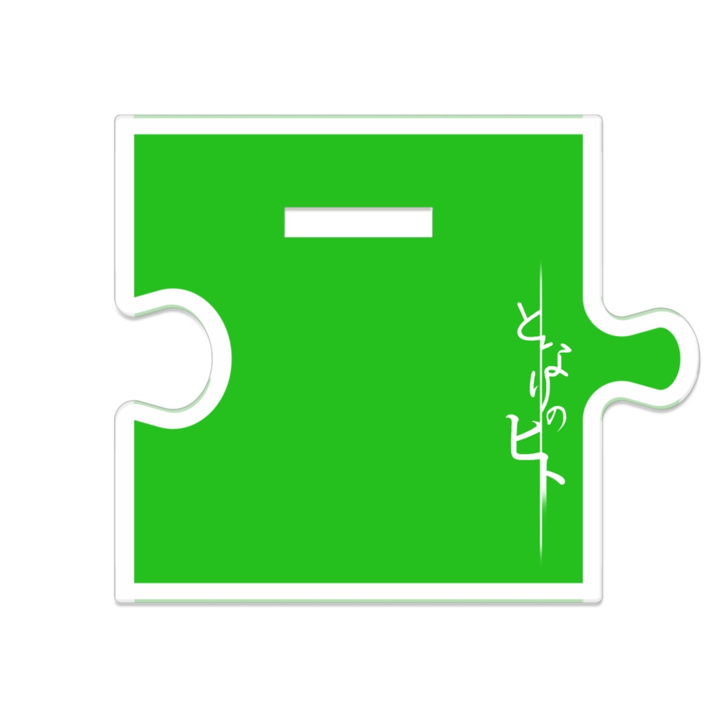 【となりのヒト】つながるアクスタ:三ツ橋