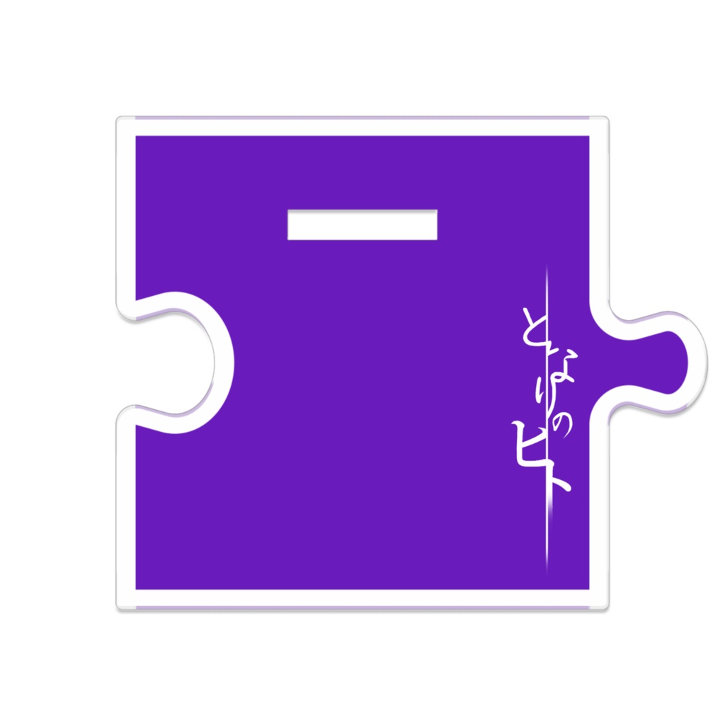 【となりのヒト】つながるアクスタ:根岸