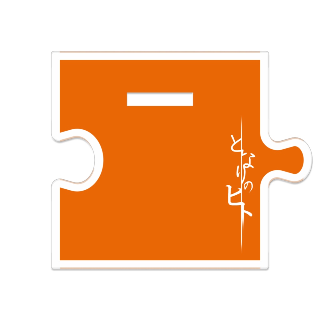 【となりのヒト】つながるアクスタ:仁科