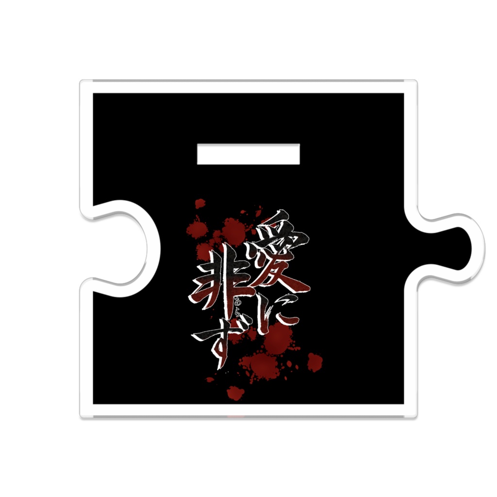 【愛に非ず】つながるアクスタ:遥