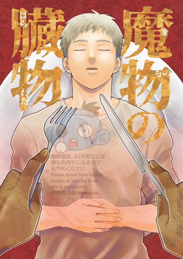 【迷宮飯】魔物の臓物（はらわた）【カブライ】