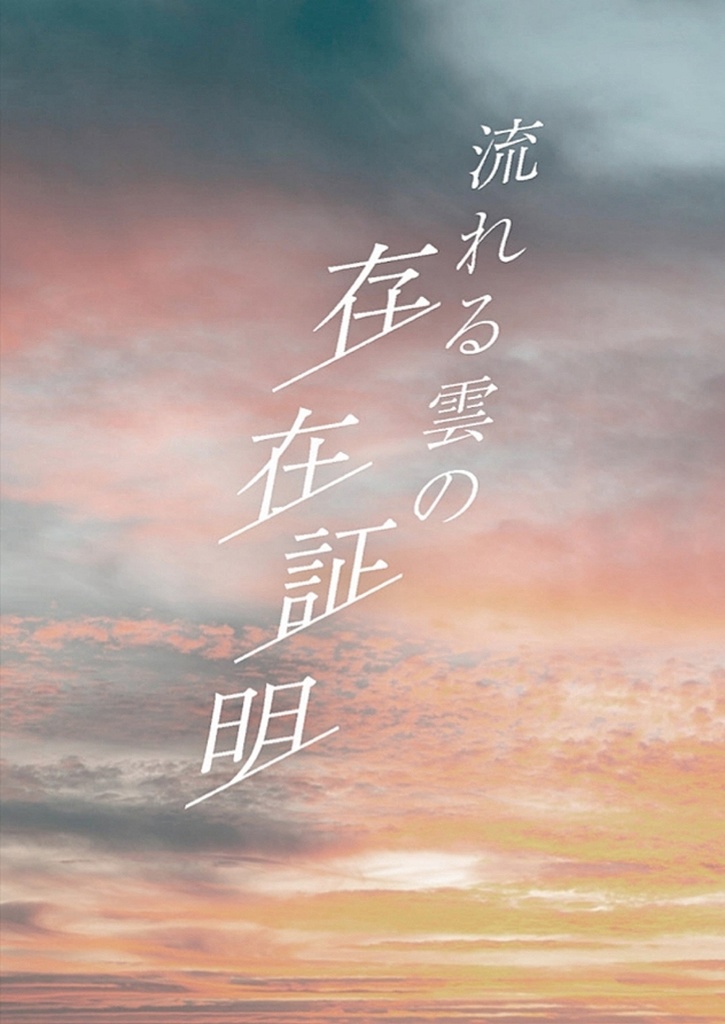 流れる雲の存在証明