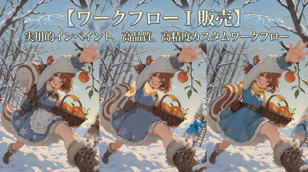 【ComfyUI販売】実践インペイント・高画質、高精度カスタムワークフロー