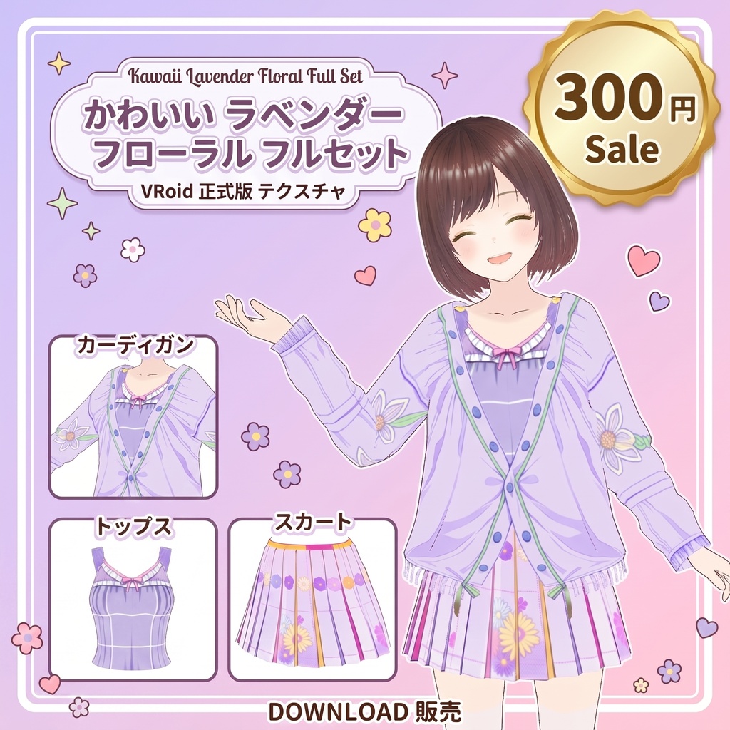 【VRoid洋服セット】かわいいラベンダーフローラル フルセット / Kawaii Lavender Floral Full Set