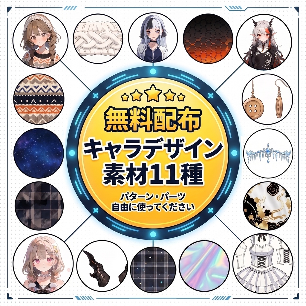【無料】キャラクターデザイン素材分解図 11種セット【VRoidテクスチャ・イラスト参考資料】
