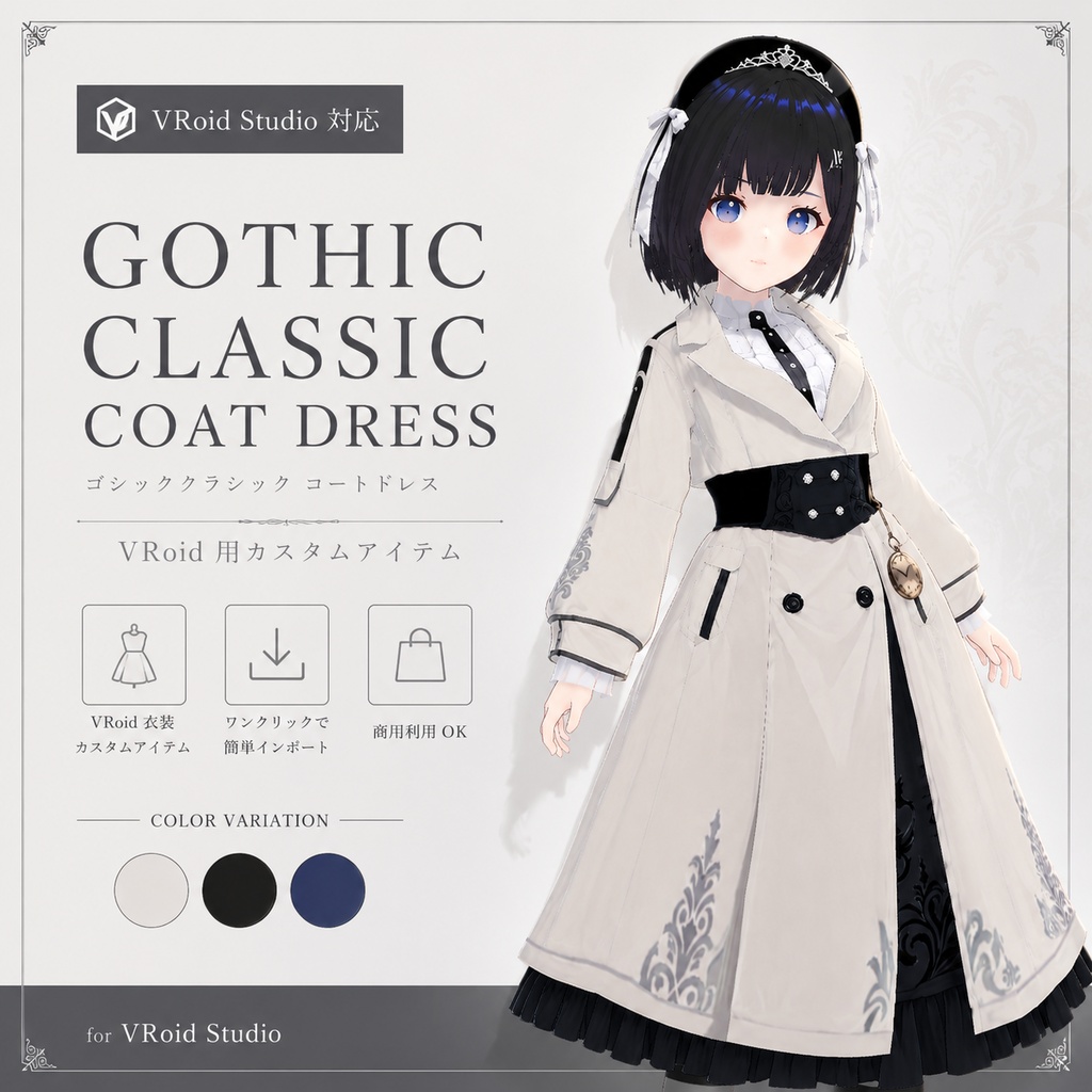 VRoid用衣装&モデル 『Gothic Classic Coat Dress(ゴシッククラシック・コートドレス)』