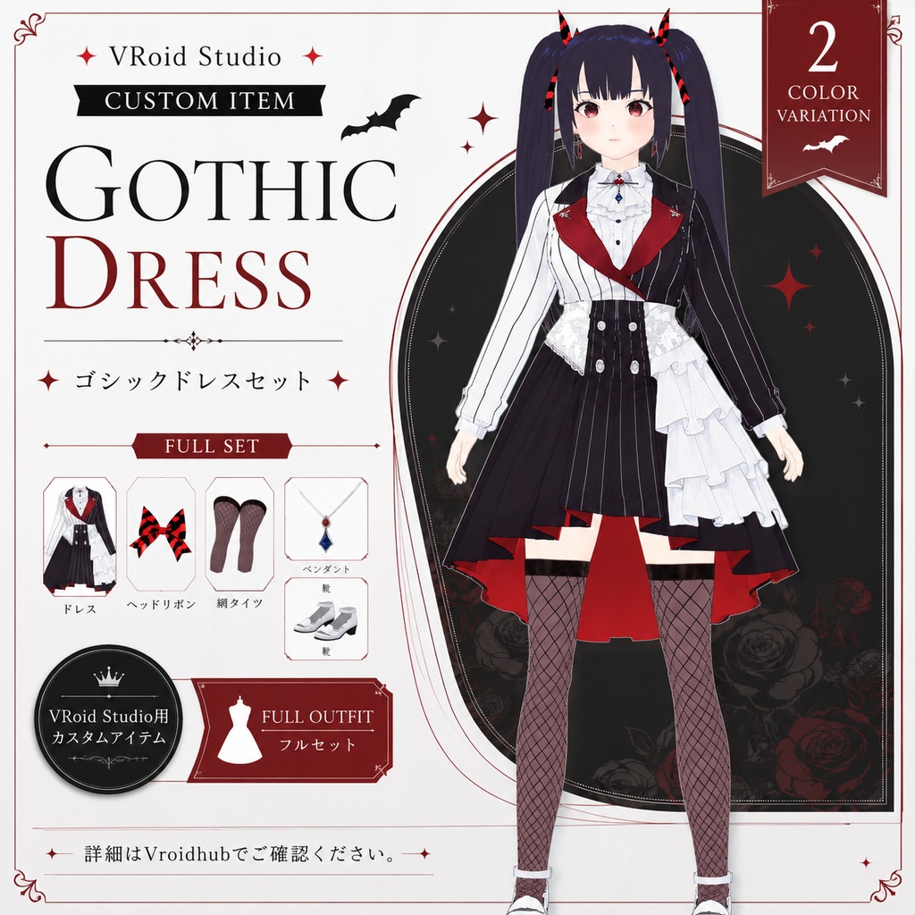 VRoid用衣装&モデル 『Cute Gothic Dress(キュート・ゴシックドレス)』