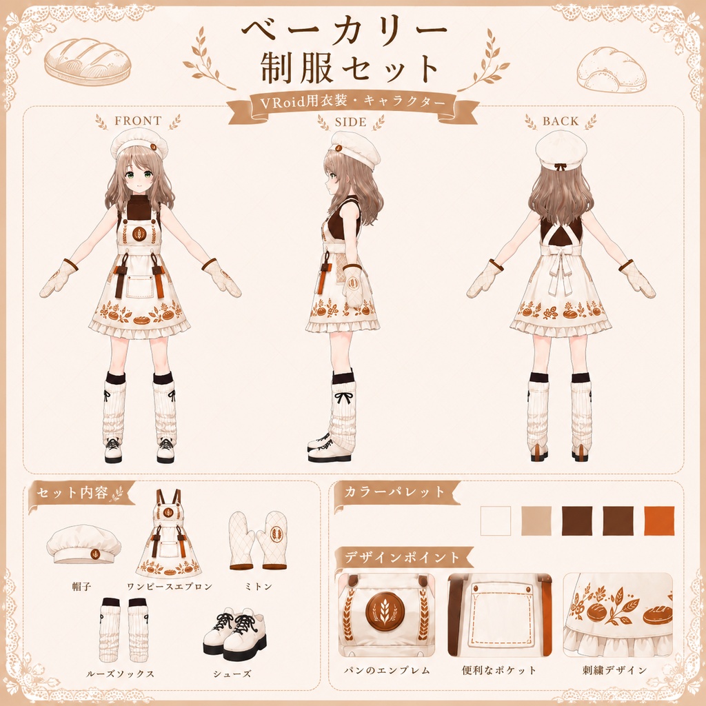 【Vroid衣装】Bakery Outfit Set