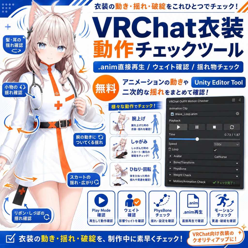 VRChat衣装 動作チェックツール｜.anim連続再生・ウェイト確認