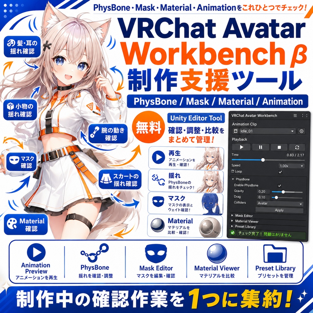 【無料 / β版】VRChat Avatar Workbench｜PhysBone・Mask・Material・Animation制作支援ツール