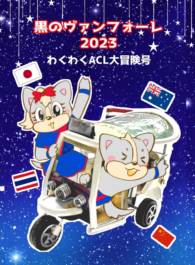 黒のヴァンフォーレ2023わくわくACL大冒険号