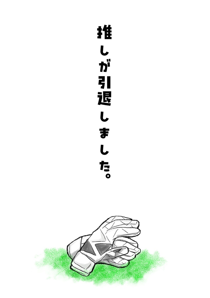 推しが引退しました。