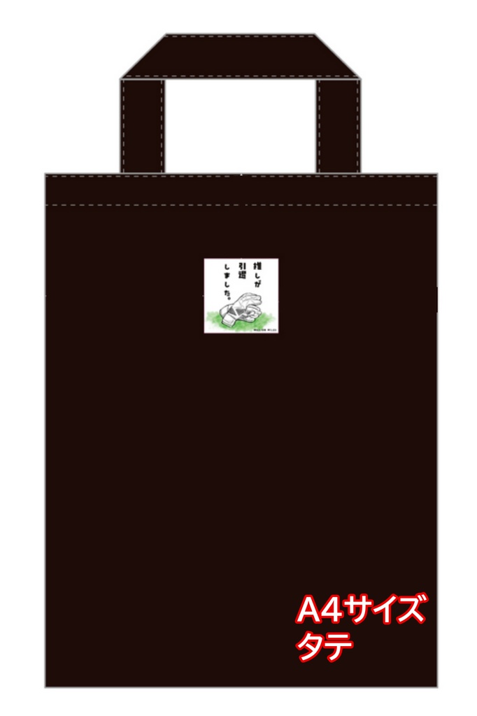 推しが引退しました不織布バッグ