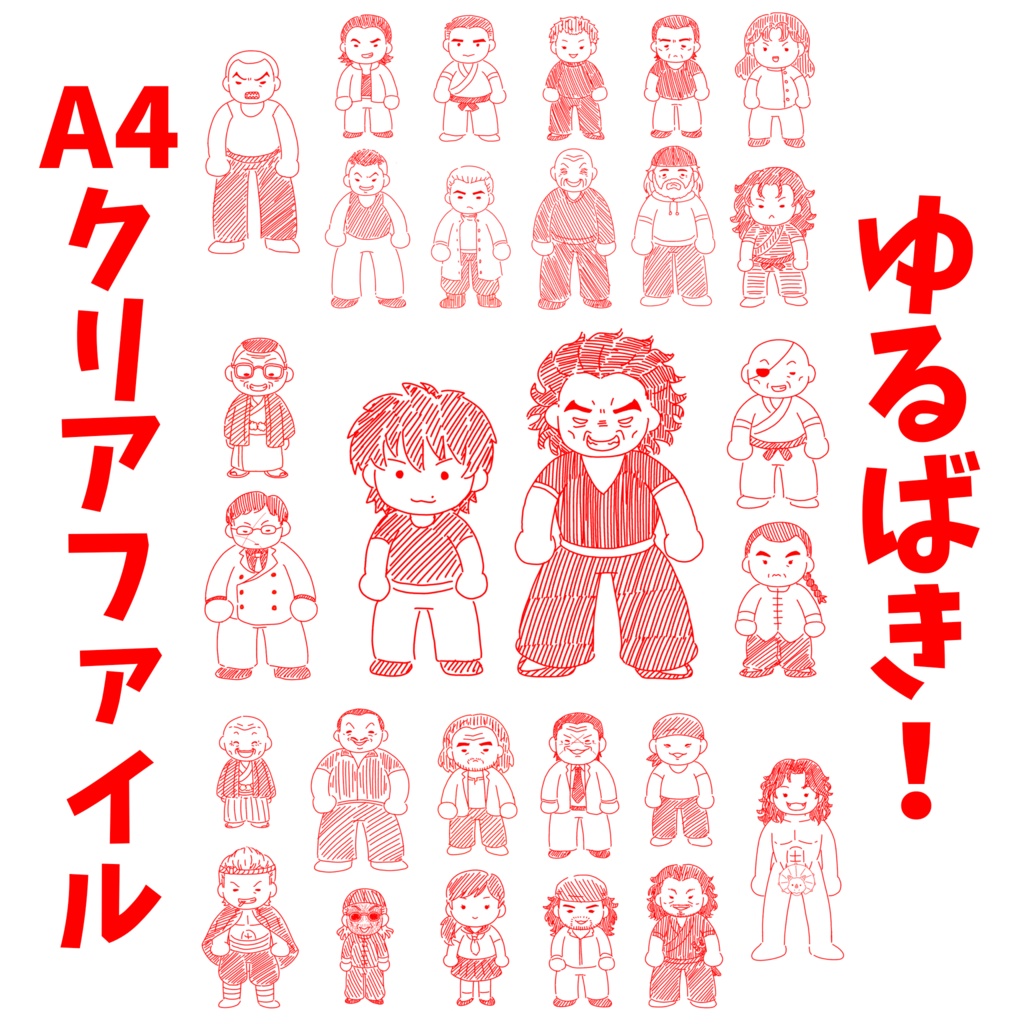 【通常配送】ゆるばき！A4クリアファイル