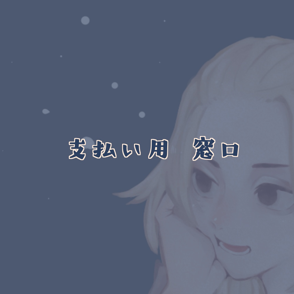 個人依頼 ⁎⋆* お支払い窓口