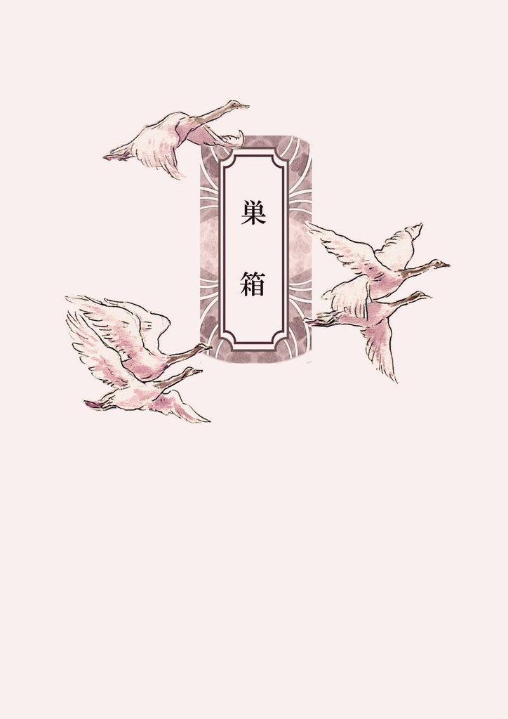 巣箱