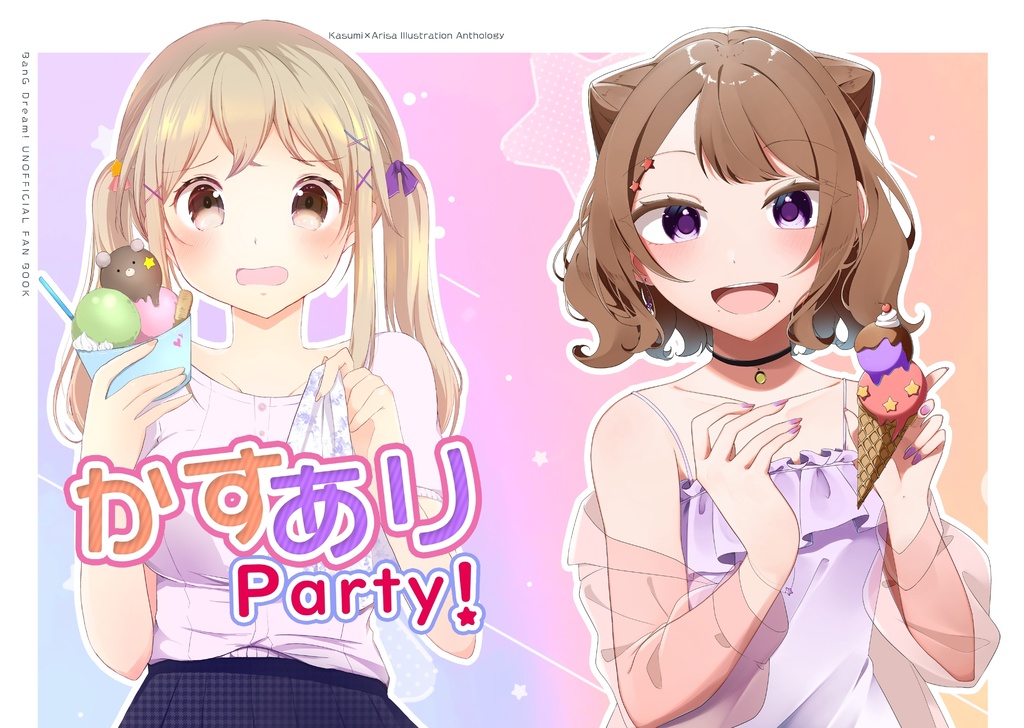 かすありParty!