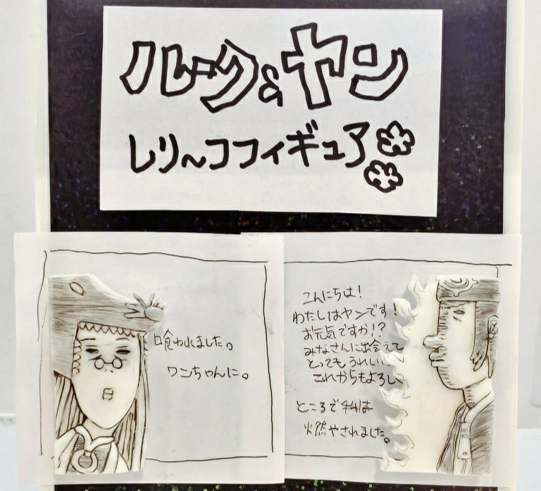 ルーク&ヤン　レリーフフィギュア