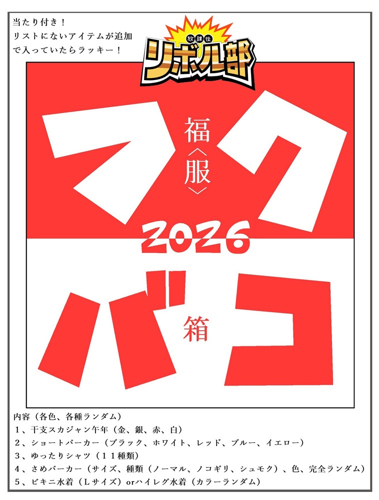 放課後リボル部　福[服]箱２０２６（送料込み）
